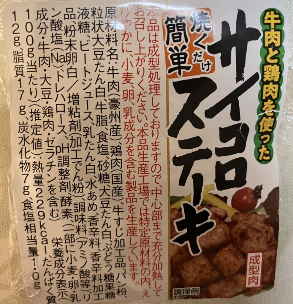 サイコロステーキの原材料と成分表