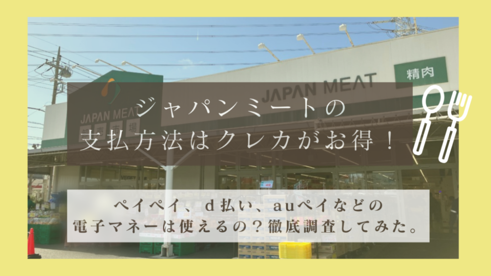 ジャパンミートの支払い方法はクレジットカードが１番お得！