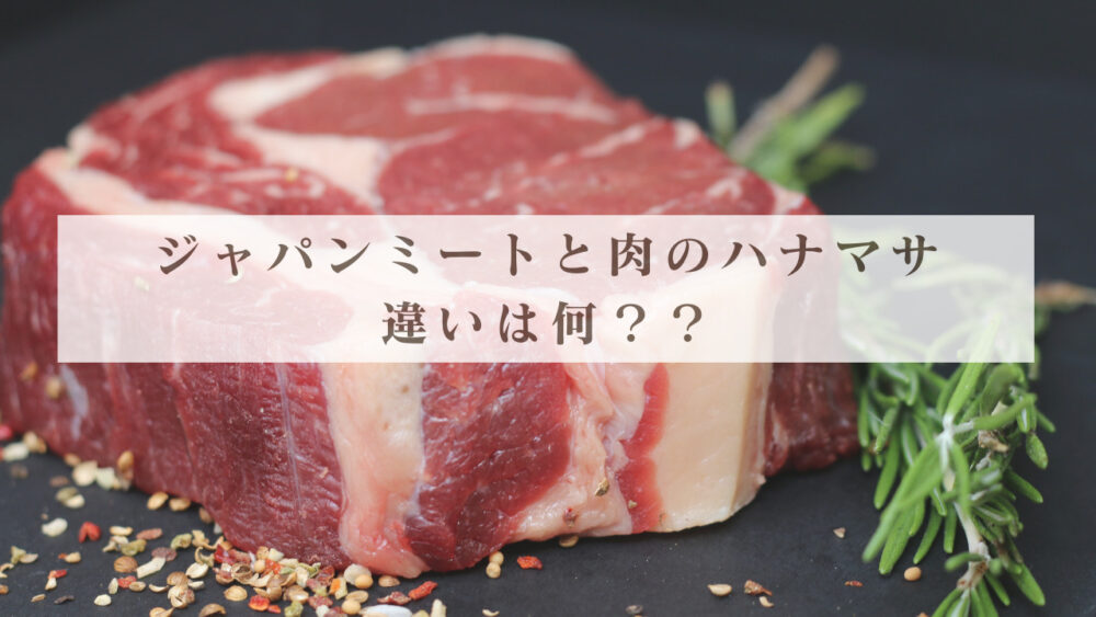 ジャパンミートと肉のハナマサ違いは何？