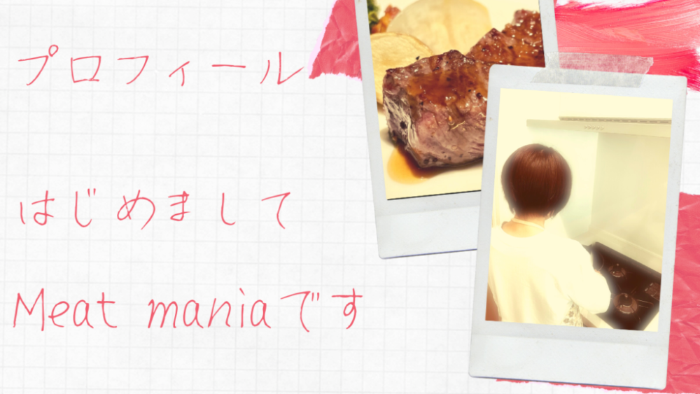 meatmania管理者のプロフィール