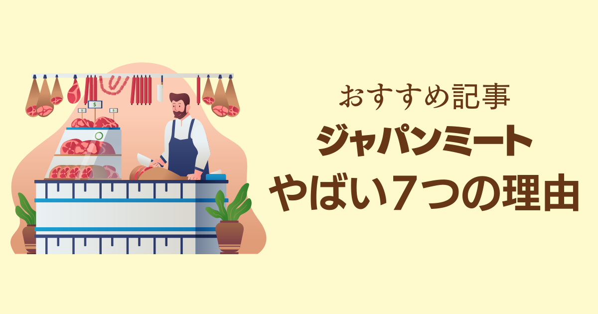 ジャパンミート、やばい７つの理由