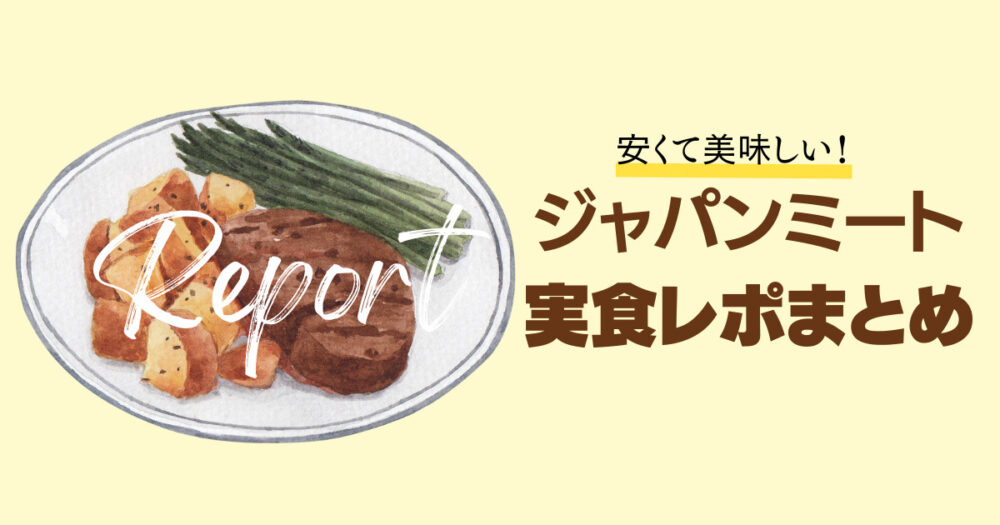 ジャパンミート実食レポまとめ